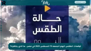 توقعات الطقس اليوم الجمعة 15 أغسطس 2025 في مصر.. ما الذي ينتظرنا؟